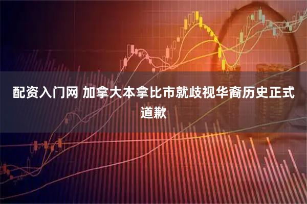 配资入门网 加拿大本拿比市就歧视华裔历史正式道歉