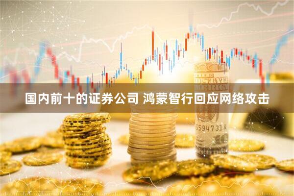 国内前十的证券公司 鸿蒙智行回应网络攻击