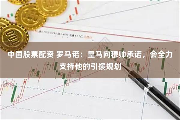中国股票配资 罗马诺：皇马向穆帅承诺，会全力支持他的引援规划