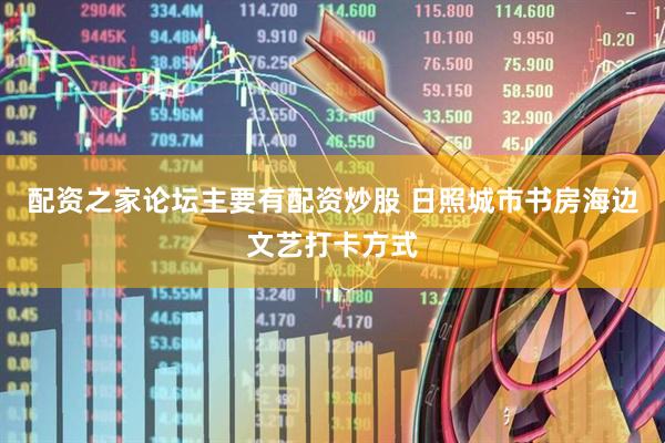 配资之家论坛主要有配资炒股 日照城市书房海边文艺打卡方式